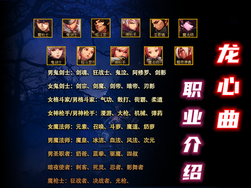 龙心曲职业.png